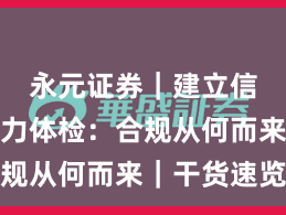 永元证券｜建立信任服务力体检：合规从何而来｜干货速览