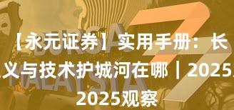 【永元证券】实用手册：长期主义与技术护城河在哪｜2025观察