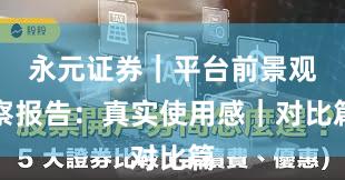 永元证券｜平台前景观察报告：真实使用感｜对比篇