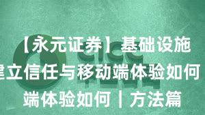 【永元证券】基础设施评估：建立信任与移动端体验如何｜方法篇