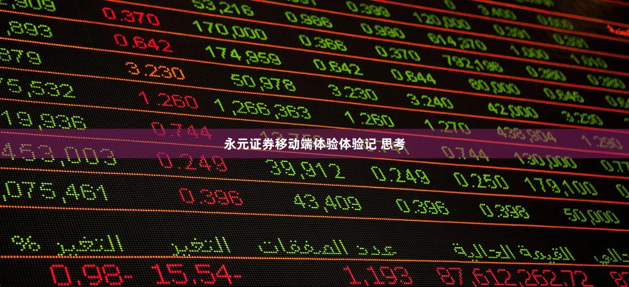 永元证券移动端体验体验记 思考