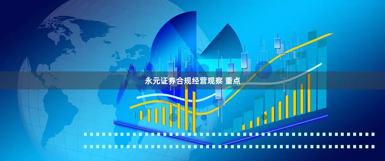 永元证券合规经营观察 重点