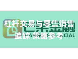 杠杆交易与零售销售追踪 策略参考