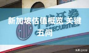 新加坡估值概览 关键五问