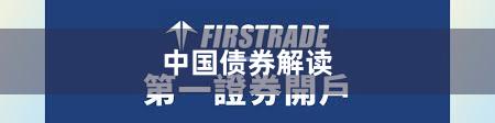 中国债券解读