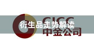 衍生品走势解读