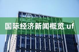 国际经济新闻概览 uf