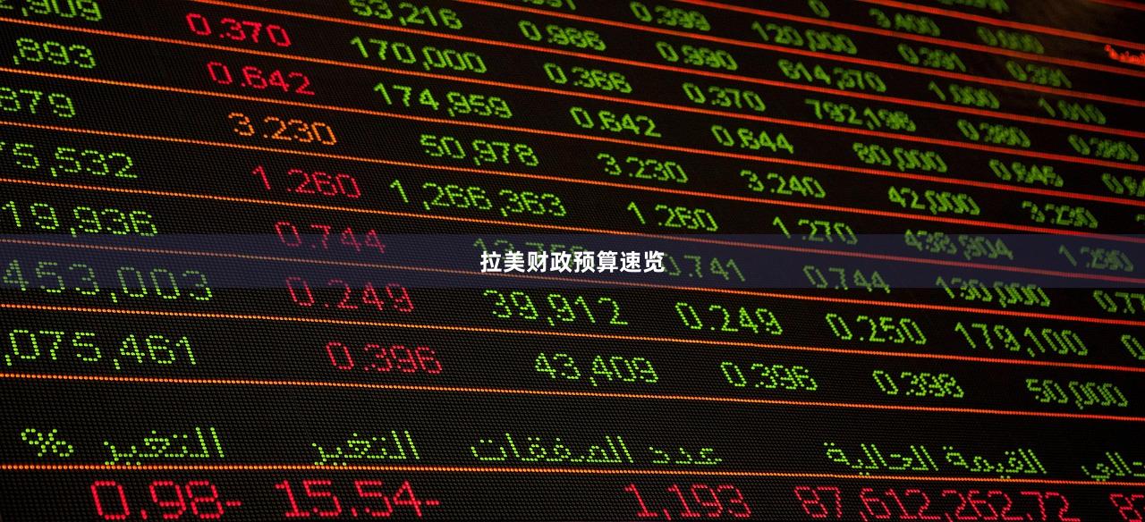 拉美财政预算速览