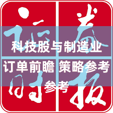 科技股与制造业订单前瞻 策略参考