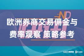 欧洲券商交易佣金与费率观察 策略参考