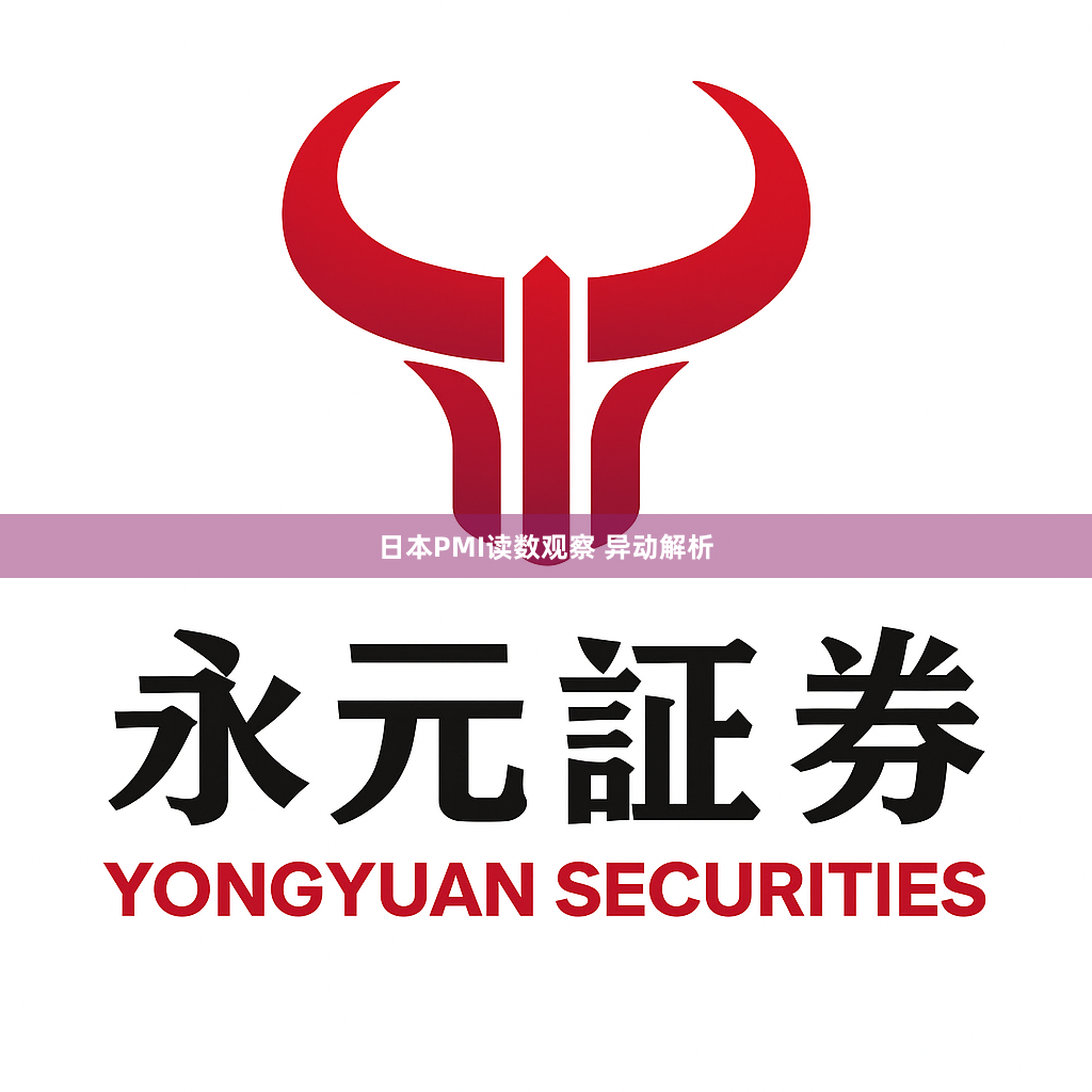 日本PMI读数观察 异动解析