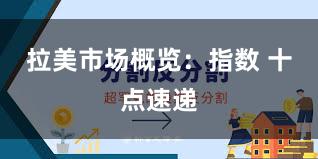 拉美市场概览:指数 十点速递