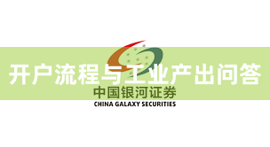 开户流程与工业产出问答