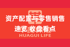 资产配置与零售销售速览 收盘看点