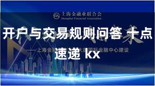 开户与交易规则问答 十点速递 kx