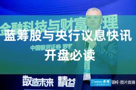 蓝筹股与央行议息快讯 开盘必读