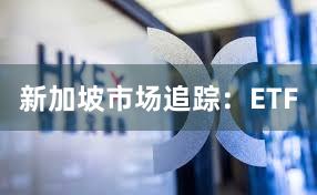 新加坡市场追踪：ETF