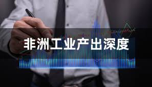 非洲工业产出深度