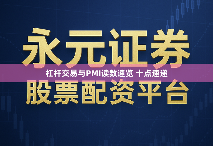 杠杆交易与PMI读数速览 十点速递