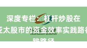 深度专栏：杠杆炒股在亚太股市的资金效率实践路径
