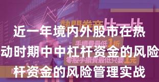 近一年境内外股市在热点快速轮动时期中中杠杆资金的风险管理实战