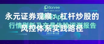 永元证券观察：杠杆炒股的风控体系实践路径
