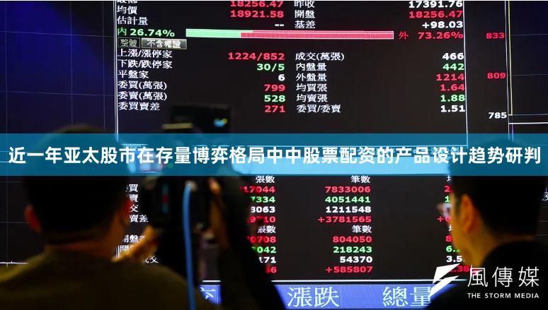 近一年亚太股市在存量博弈格局中中股票配资的产品设计趋势研判