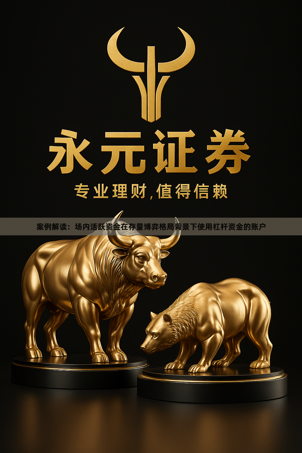 案例解读：场内活跃资金在存量博弈格局背景下使用杠杆资金的账户