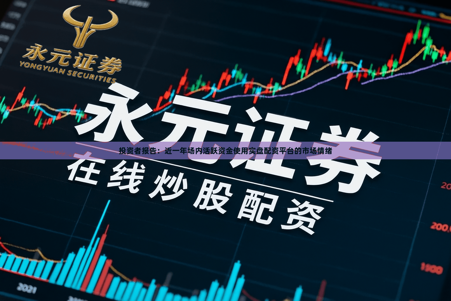 投资者报告：近一年场内活跃资金使用实盘配资平台的市场情绪