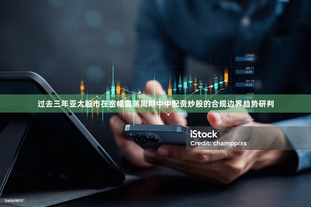 过去三年亚太股市在宽幅震荡周期中中配资炒股的合规边界趋势研判