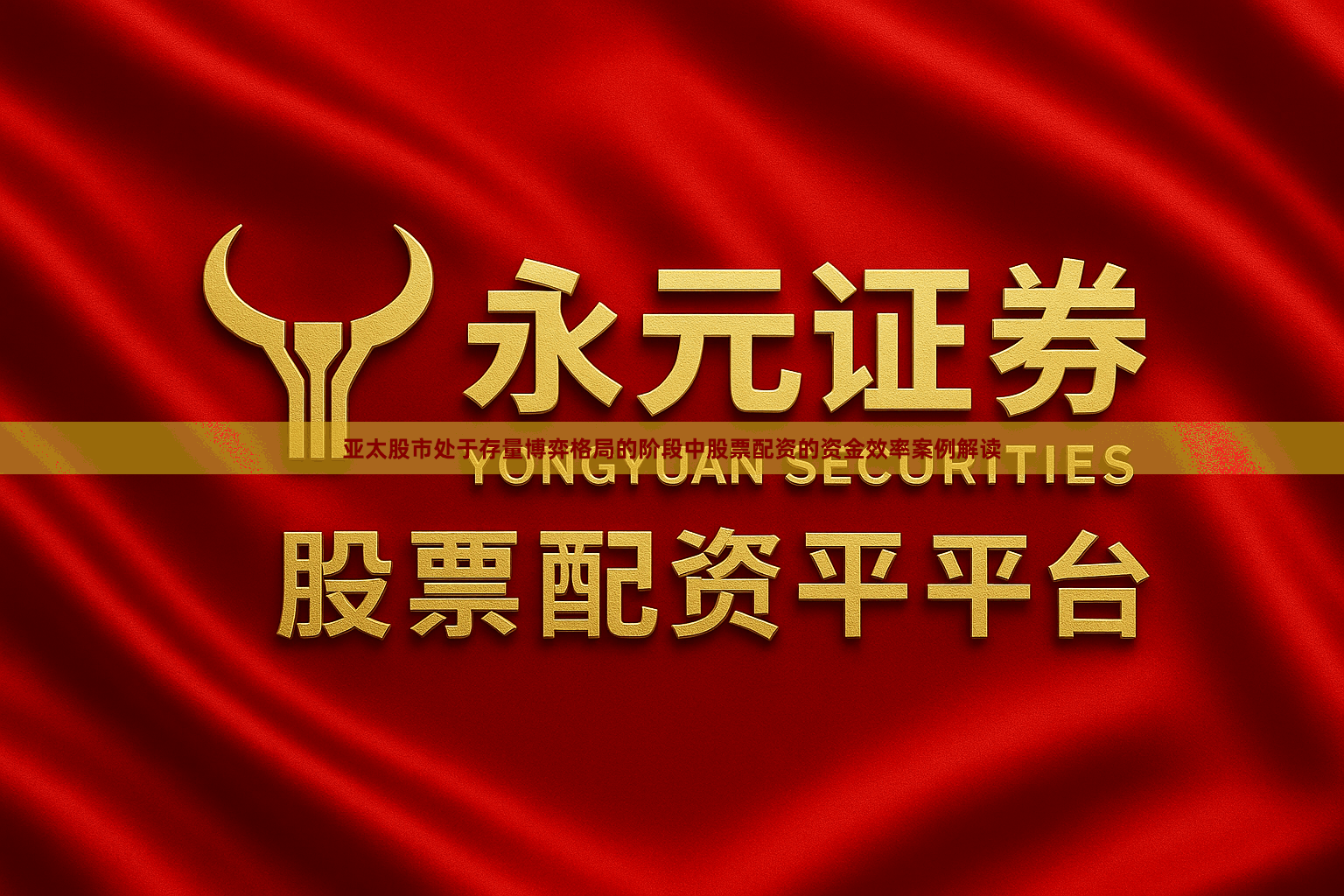 亚太股市处于存量博弈格局的阶段中股票配资的资金效率案例解读