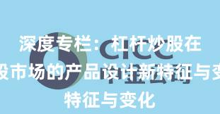 深度专栏:杠杆炒股在港股市场的产品设计新特征与变化