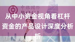 从中小资金视角看杠杆资金的产品设计深度分析