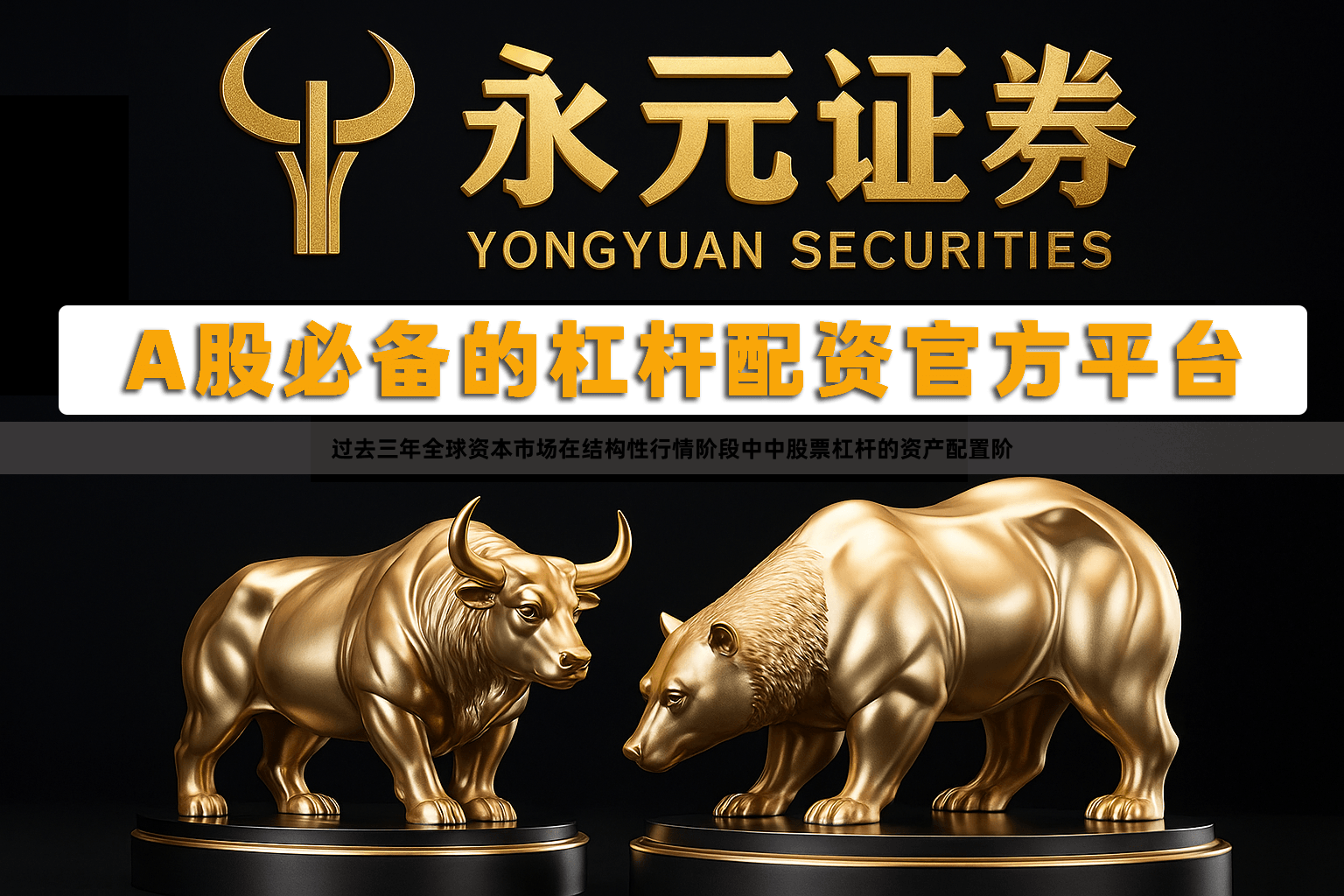 过去三年全球资本市场在结构性行情阶段中中股票杠杆的资产配置阶