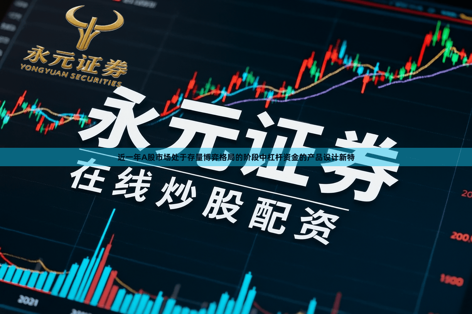 近一年A股市场处于存量博弈格局的阶段中杠杆资金的产品设计新特