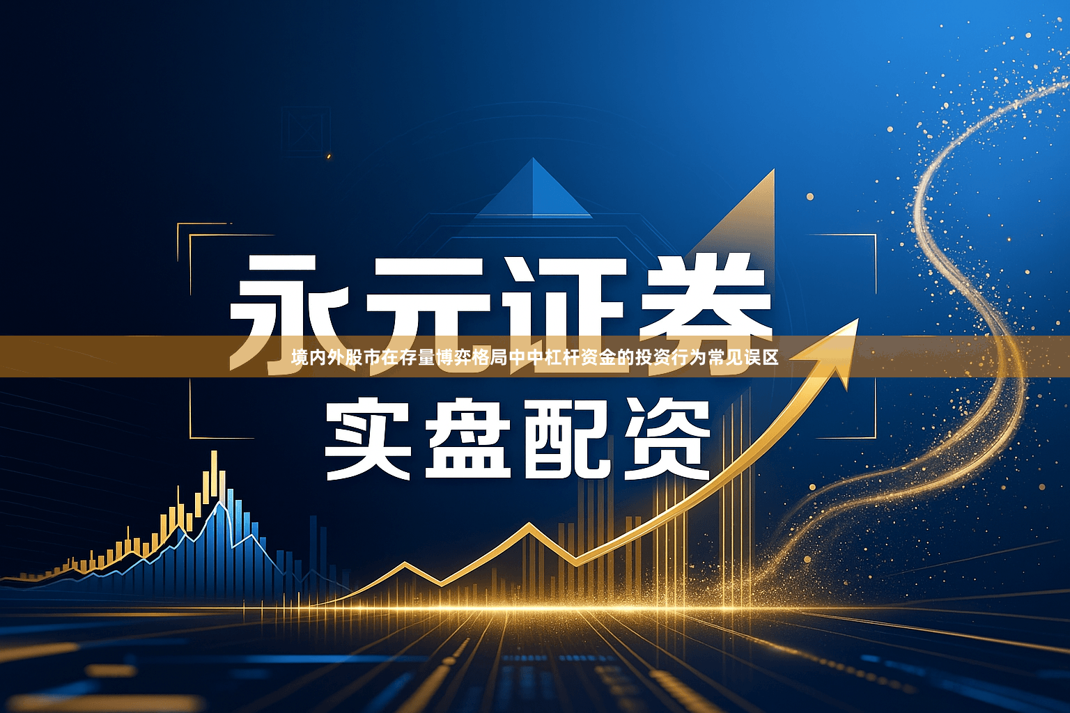 境内外股市在存量博弈格局中中杠杆资金的投资行为常见误区