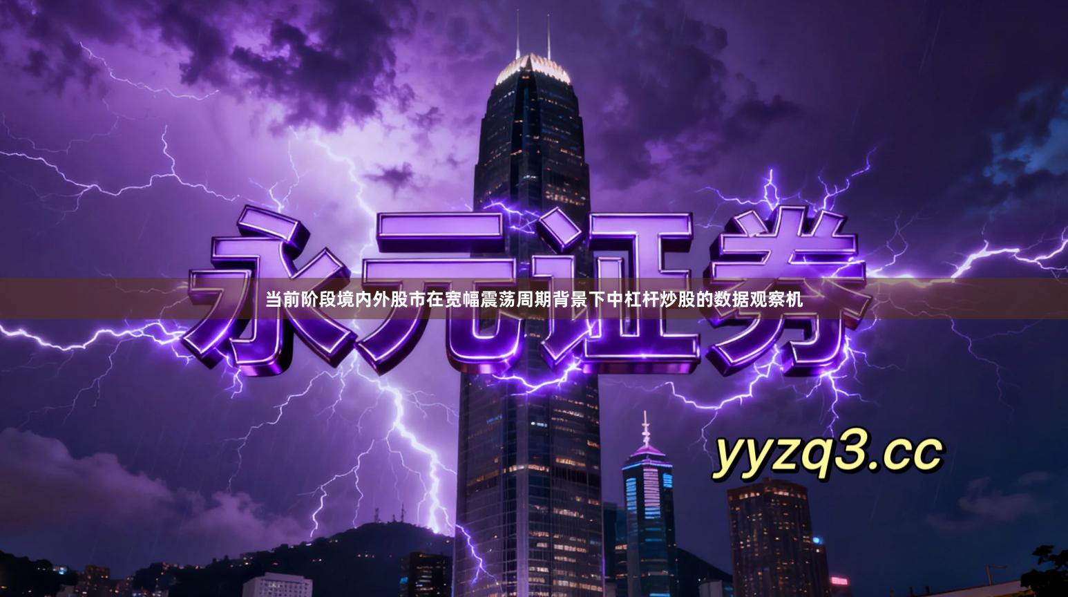 当前阶段境内外股市在宽幅震荡周期背景下中杠杆炒股的数据观察机