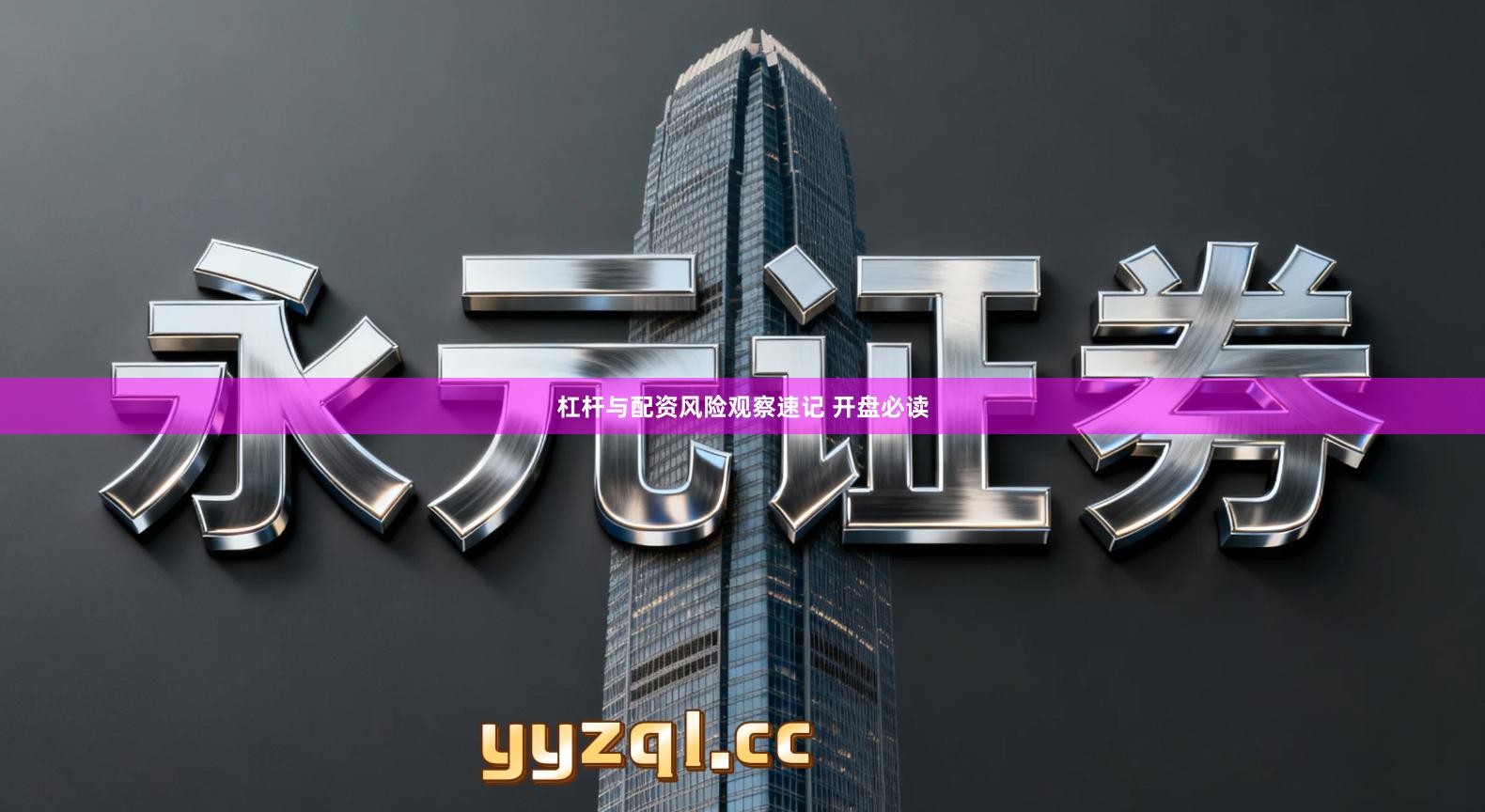 杠杆与配资风险观察速记 开盘必读