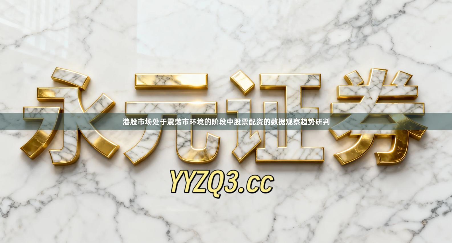 港股市场处于震荡市环境的阶段中股票配资的数据观察趋势研判