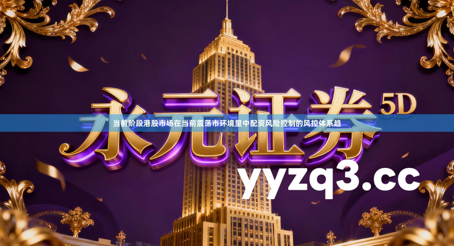 当前阶段港股市场在当前震荡市环境里中配资风险控制的风控体系趋