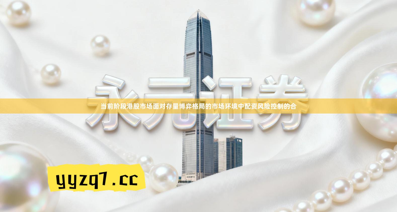 当前阶段港股市场面对存量博弈格局的市场环境中配资风险控制的合