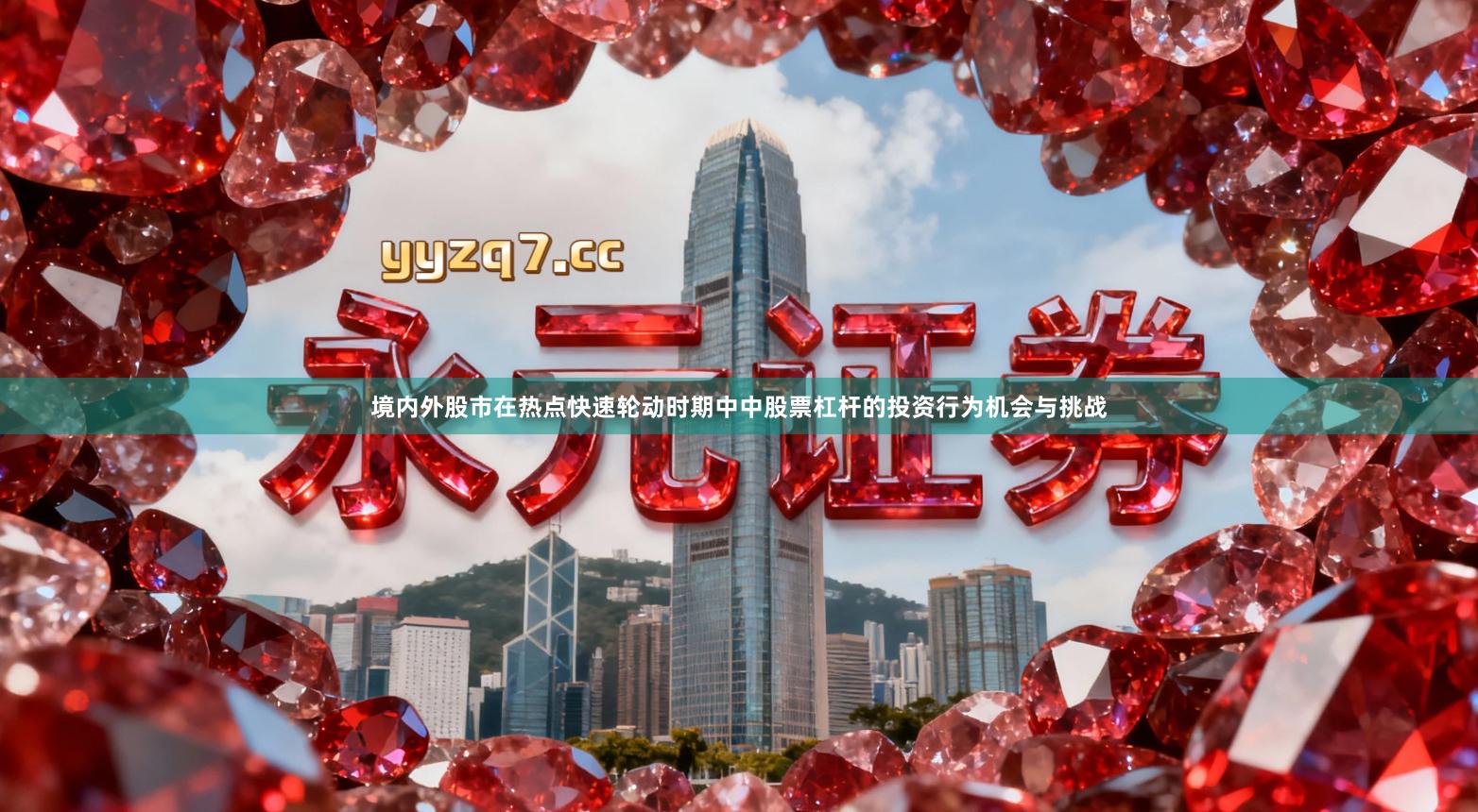 境内外股市在热点快速轮动时期中中股票杠杆的投资行为机会与挑战