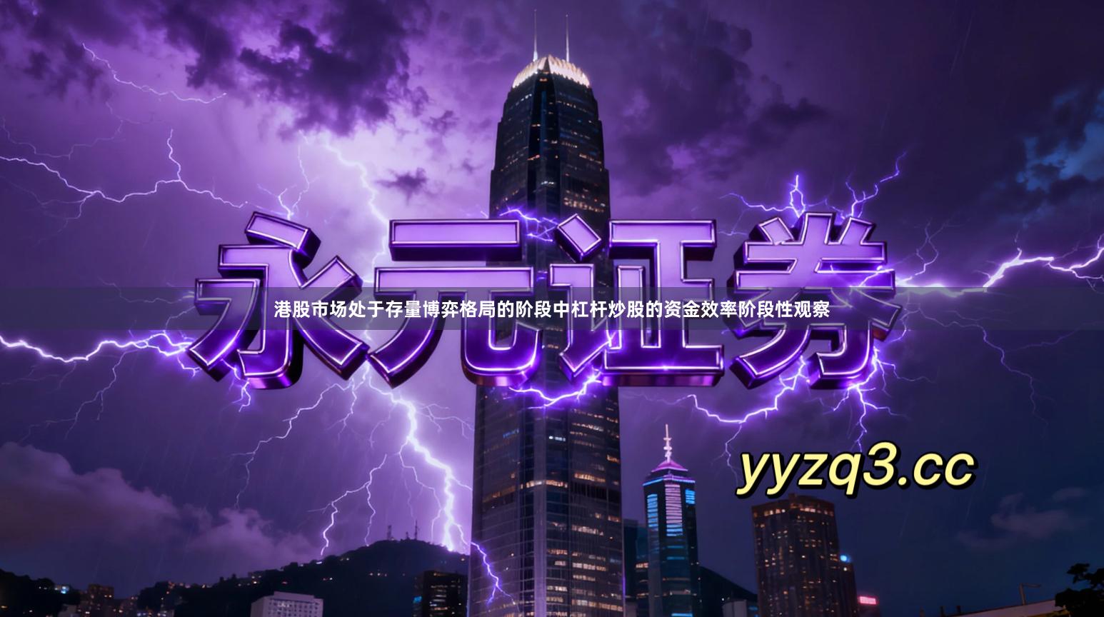 港股市场处于存量博弈格局的阶段中杠杆炒股的资金效率阶段性观察