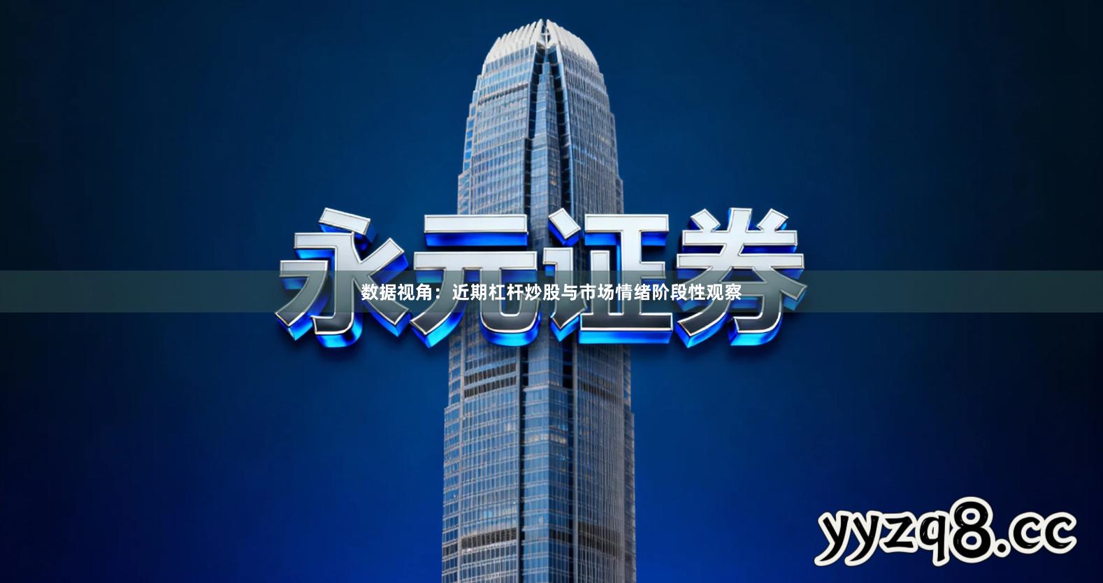 数据视角：近期杠杆炒股与市场情绪阶段性观察