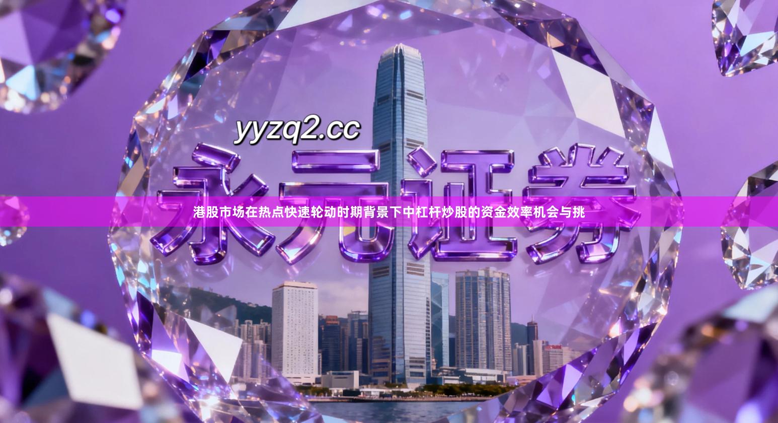 港股市场在热点快速轮动时期背景下中杠杆炒股的资金效率机会与挑