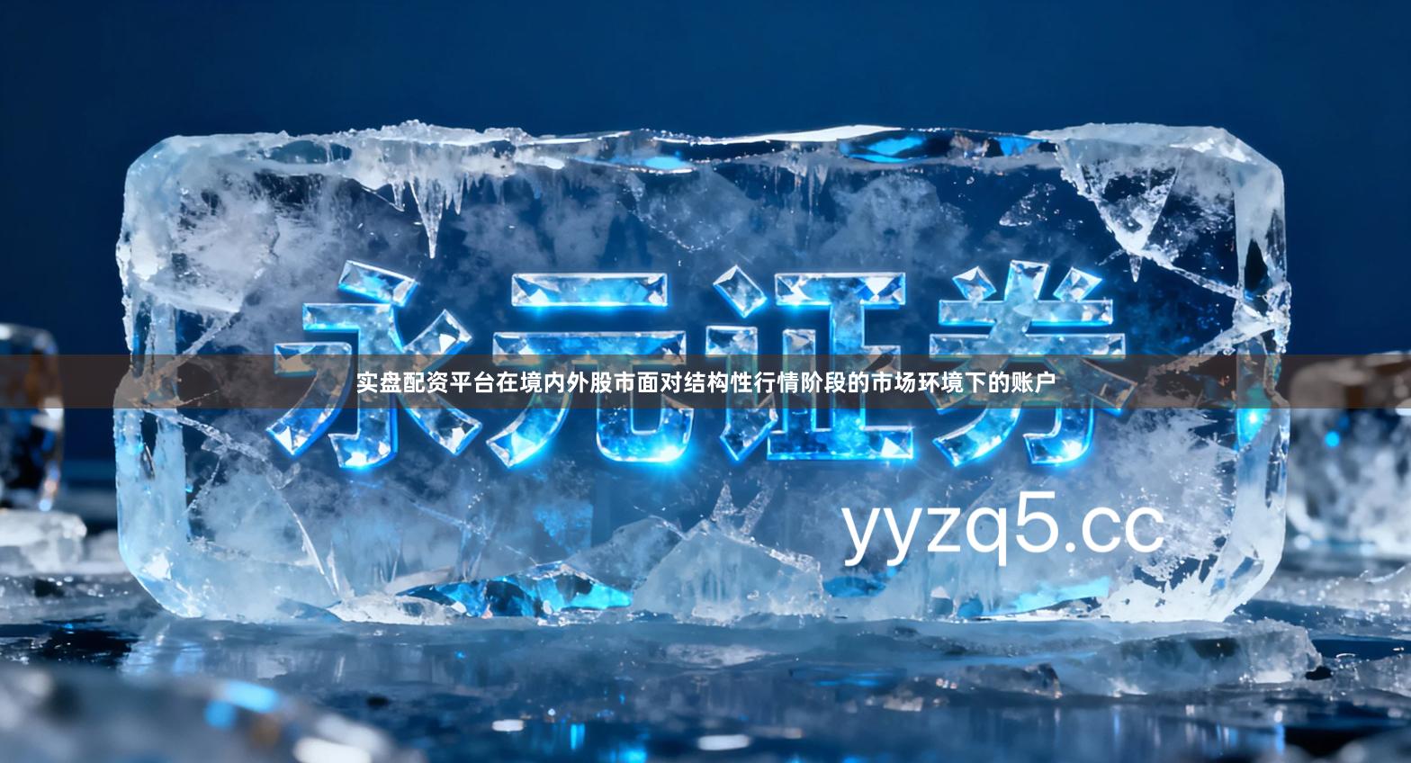 实盘配资平台在境内外股市面对结构性行情阶段的市场环境下的账户