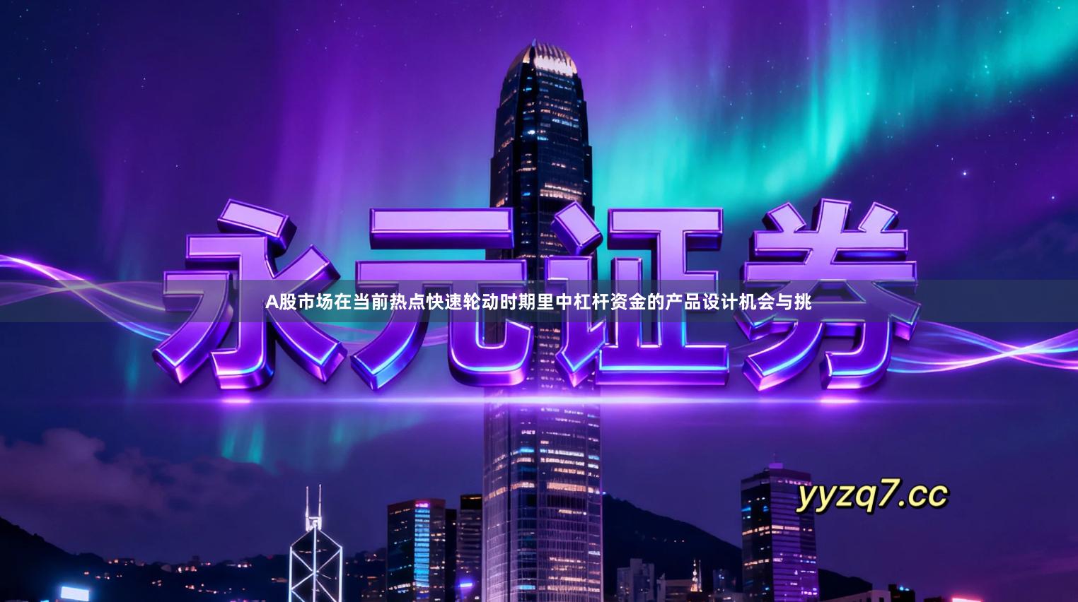 A股市场在当前热点快速轮动时期里中杠杆资金的产品设计机会与挑