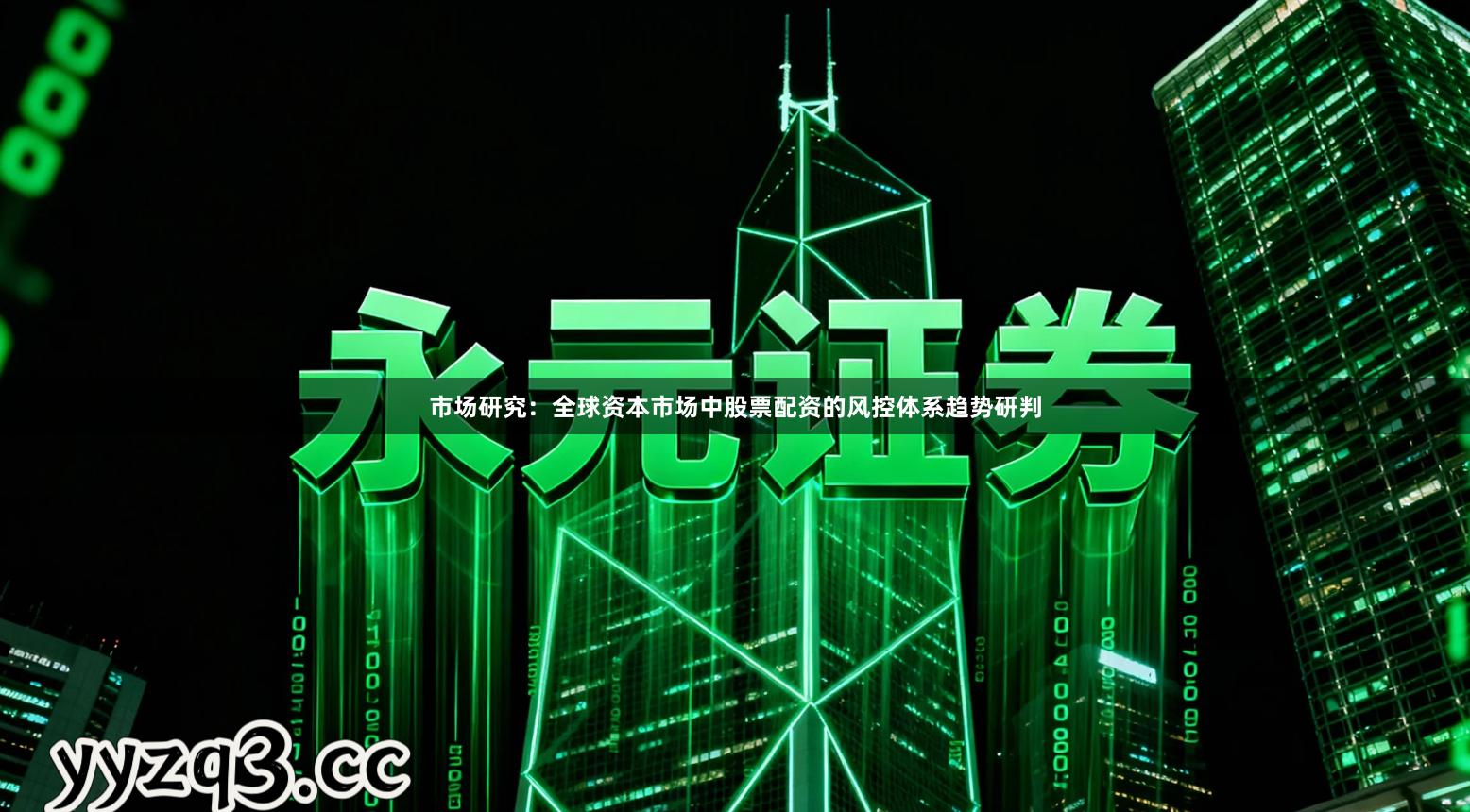 市场研究：全球资本市场中股票配资的风控体系趋势研判