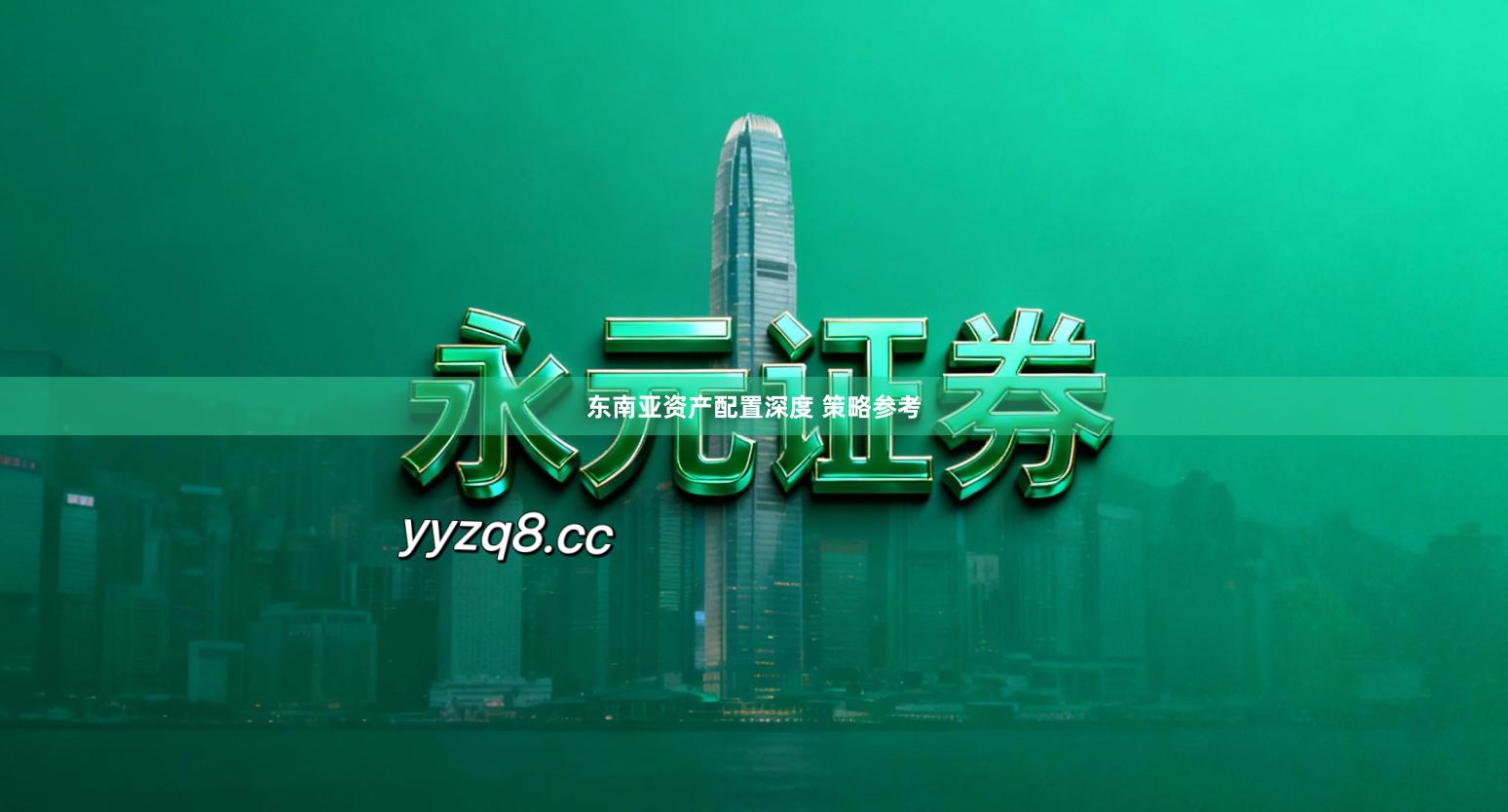 东南亚资产配置深度 策略参考