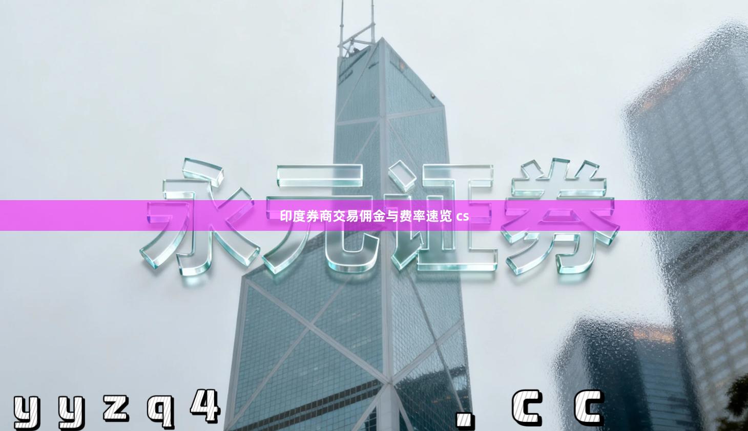 印度券商交易佣金与费率速览 cs